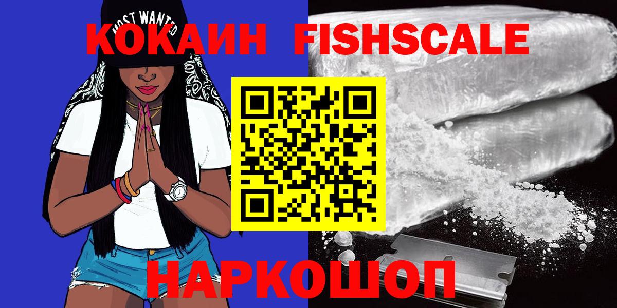 Чистополь  COCAIN FishScale  КОКАИН  Cocaine VHQ  Вход с VPN 